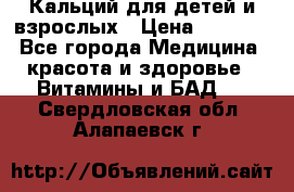 Кальций для детей и взрослых › Цена ­ 1 435 - Все города Медицина, красота и здоровье » Витамины и БАД   . Свердловская обл.,Алапаевск г.